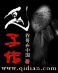 小说：鬼子传，作者：谷哥在中国