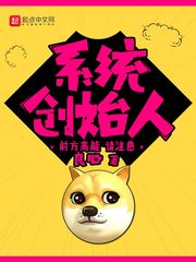 小说：系统创始人，作者：良心