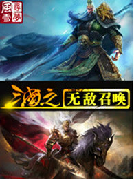 小说：三国之无敌召唤，作者：寻梦风雪