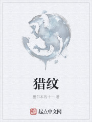 小说：猎纹，作者：墨尔本的十一