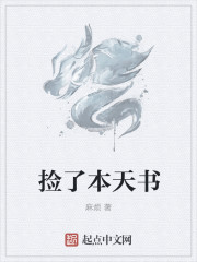 小说：捡了本天书，作者：麻烦