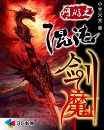 小说：网游之混沌剑魔，作者：小生火龙