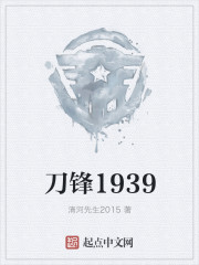 小说：刀锋1939，作者：清河先生2015