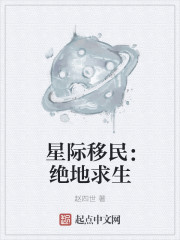 小说：星际移民：绝地求生，作者：赵四世