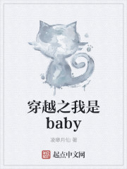 小说：穿越之我是baby，作者：凌缈月仙