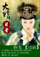 小说：大清皇后日常，作者：妙戈