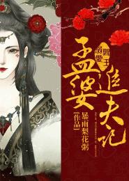 小说：阎王溺爱：孟婆追夫记，作者：暴雨梨花粥