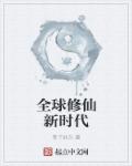 小说：全球修仙新时代，作者：等了好久