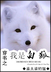 小说：穿书之我是白狐，作者：姜太婆钓猫