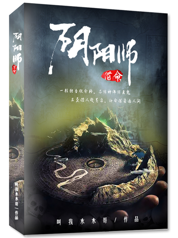 小说：阴阳师之借命，作者：叫我水水哥