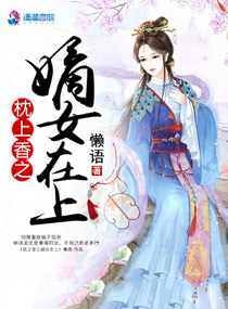 小说：枕上香之嫡女在上，作者：懒语