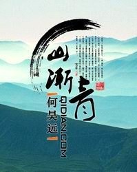 小说：山渐青，作者：何昊远