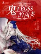 小说：帝国婚约：鬼王BOSS的甜妻，作者：笔谈