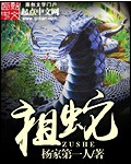 小说：祖蛇，作者：杨家第一人