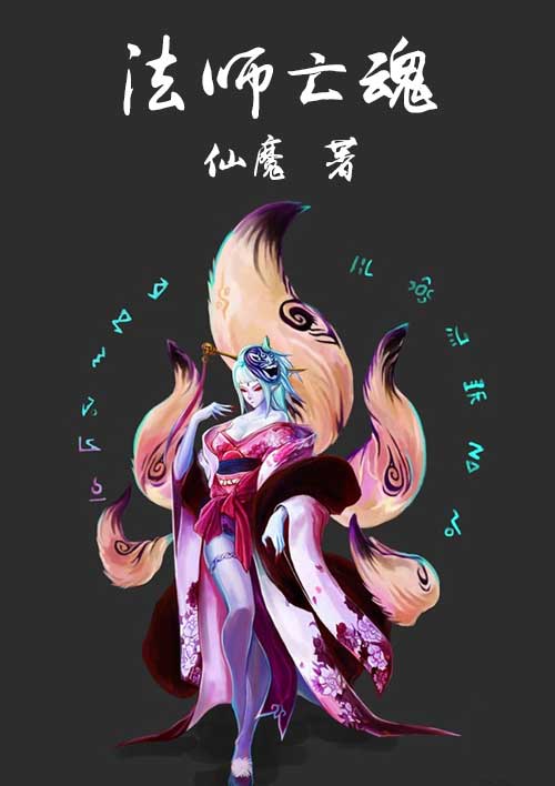 小说：法师亡魂，作者：仙魔