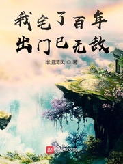 小说：我宅了百年出门已无敌，作者：半道清风