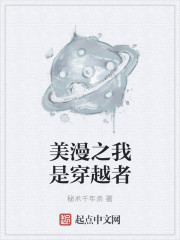 小说：美漫之我是穿越者，作者：秘术千年杀