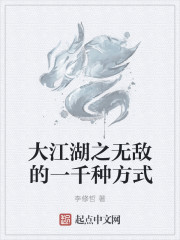 小说：大江湖之无敌的一千种方式，作者：李修哲