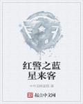 小说：红警之蓝星来客，作者：中华田园蓝猫
