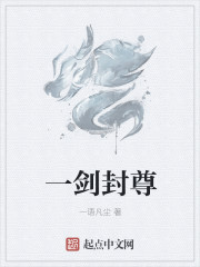 小说：一剑封尊，作者：一语凡尘