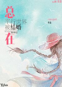 小说：总在平行世界被结婚[综英美]，作者：cnyogurt