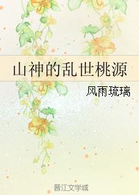 小说：山神的乱世桃源，作者：风雨琉璃