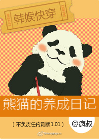 小说：[韩娱快穿]熊猫的养成日记，作者：疯叔