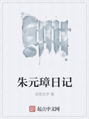 小说：朱元璋日记，作者：深思文学