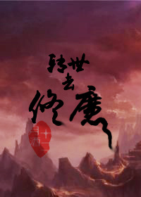 小说：转世去修魔，作者：十二月酒