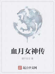 小说：血月女神传，作者：镜宇先生