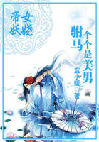 小说：帝女妖娆：驸马个个是美男，作者：蓝小暖