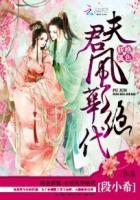 小说：绝色妖狐：夫君风华绝代，作者：段小希