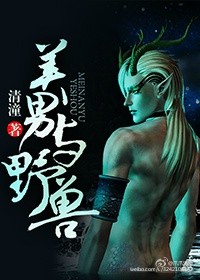 小说：美男与野兽，作者：清潼