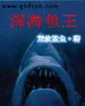 小说：深海鱼王，作者：蓝纹鲨鱼
