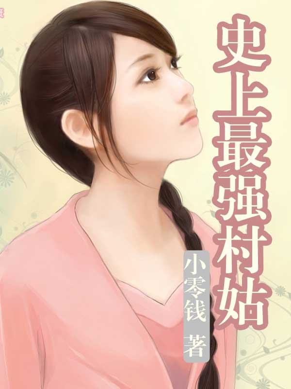 小说：史上最强村姑，作者：小零钱