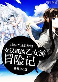 小说：[主UTM,金色琴弦]女汉纸的乙女游冒险记，作者：橘紫音