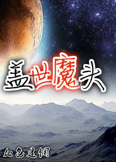 小说：盖世魔头，作者：血色迷惘