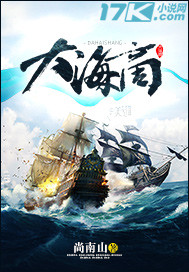 小说：大海商，作者：尚南山