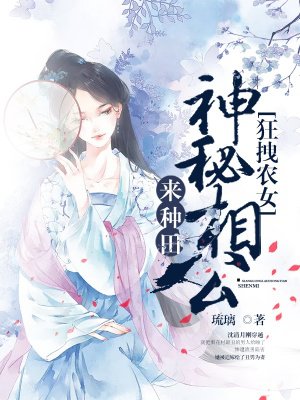 小说：狂拽农女：神秘相公来种田，作者：琉璃