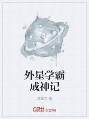 小说：外星学霸成神记，作者：清辉若