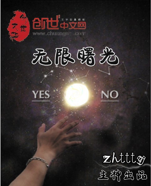 小说：无限曙光，作者：zhttty