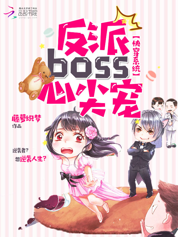 小说：快穿系统：反派boss，心尖宠，作者：藤萝织梦