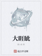 小说：大睚眦，作者：聂小扇