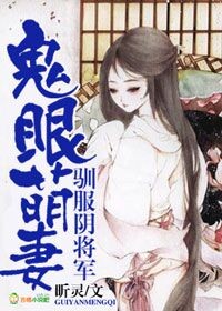 小说：鬼眼萌妻，驯服阴将军，作者：昕灵