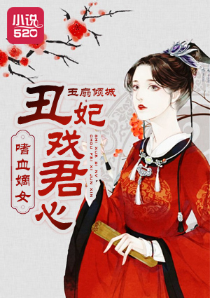 小说：嗜血嫡女：丑妃戏君心，作者：玉扇倾城