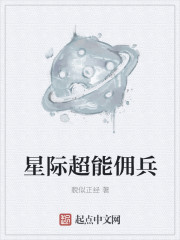 小说：星际超能佣兵，作者：貌似正经