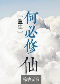 小说：何必修仙[重生]，作者：梅香无音