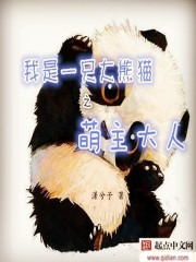 小说：我是大熊猫之萌主大人，作者：潇兮子