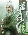 小说：重生绿袍，作者：太元仙尊