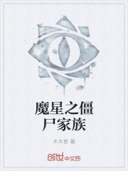 小说：魔星之僵尸家族，作者：木木皆